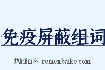 免疫屏蔽组词是什么意思的图片